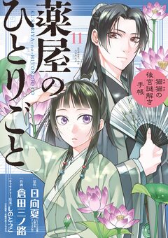 薬屋のひとりごと~猫猫の後宮謎解き手帳~ 11巻