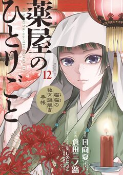 薬屋のひとりごと~猫猫の後宮謎解き手帳~ 12巻