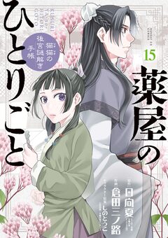 薬屋のひとりごと~猫猫の後宮謎解き手帳~ 15巻