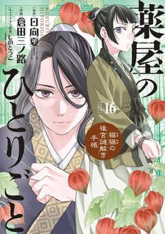 薬屋のひとりごと~猫猫の後宮謎解き手帳~ 16巻
