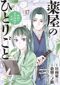 薬屋のひとりごと~猫猫の後宮謎解き手帳~ 17巻