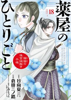 薬屋のひとりごと~猫猫の後宮謎解き手帳~ 18巻