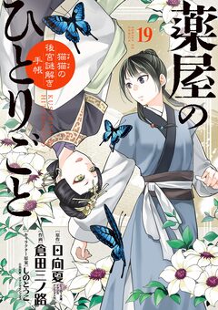 薬屋のひとりごと~猫猫の後宮謎解き手帳~ 19巻