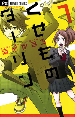 くせものダーリン 1巻