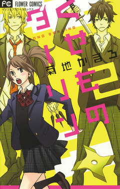 くせものダーリン 2巻