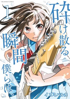 砕け散る瞬間 僕らは、 1巻