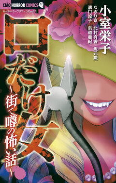 口だけ女~街で噂の怖い話~ 1巻