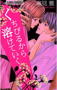 くちびるから溶けていく 1巻