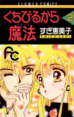 くちびるから魔法(マジック) 2巻