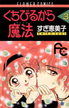 くちびるから魔法(マジック) 3巻