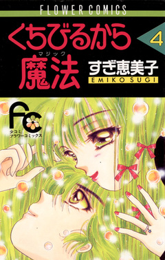 くちびるから魔法(マジック) 4巻