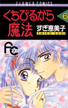 くちびるから魔法(マジック) 6巻