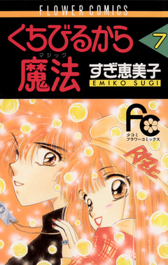 くちびるから魔法(マジック) 7巻