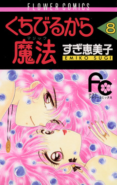 くちびるから魔法(マジック) 8巻