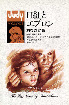 口紅とエプロン 1巻