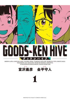 グッケンハイブ 1巻