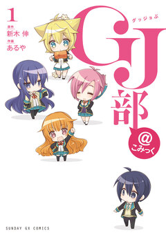 GJ部@こみっく 1巻