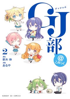 GJ部@こみっく 2巻
