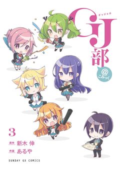 GJ部@こみっく 3巻