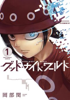 グッド・ナイト・ワールド 1巻