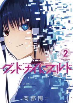 グッド・ナイト・ワールド 2巻