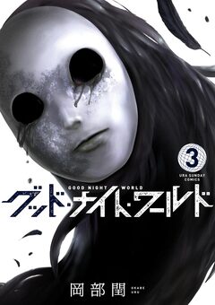 グッド・ナイト・ワールド 3巻