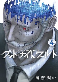 グッド・ナイト・ワールド 4巻