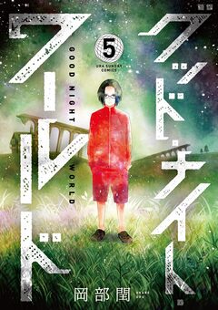 グッド・ナイト・ワールド 5巻