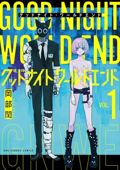 グッドナイト・ワールドエンド 1巻