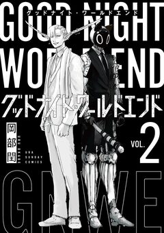 グッドナイト・ワールドエンド 2巻