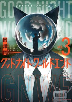 グッドナイト・ワールドエンド 3巻