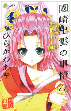 國崎出雲の事情 11巻
