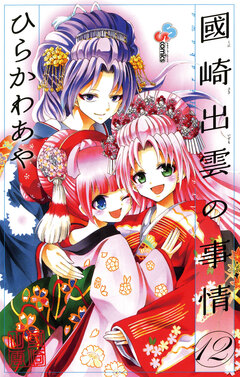 國崎出雲の事情 12巻