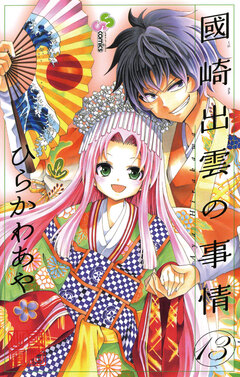 國崎出雲の事情 13巻