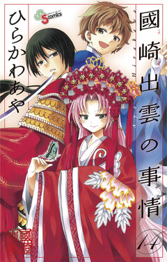 國崎出雲の事情 14巻