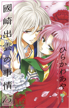 國崎出雲の事情 15巻