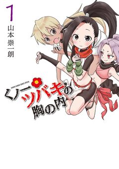 くノ一ツバキの胸の内 1巻