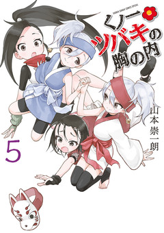 くノ一ツバキの胸の内 5巻