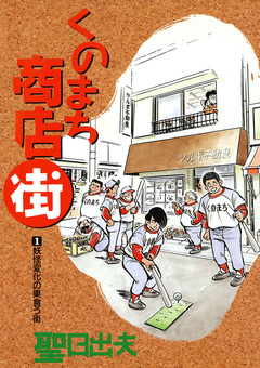 くのまち商店街 1巻