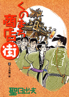 くのまち商店街 2巻