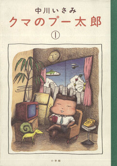 クマのプー太郎 1巻