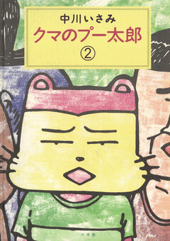 クマのプー太郎 2巻