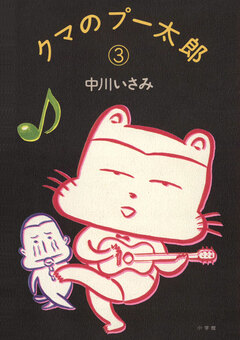 クマのプー太郎 3巻