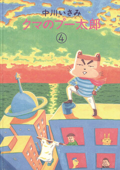 クマのプー太郎 4巻