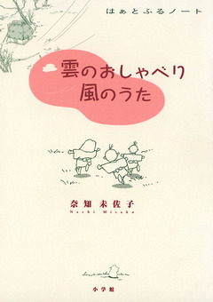 雲のおしゃべり 風のうた 1巻