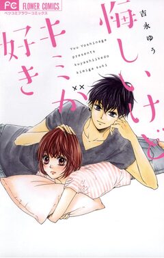 悔しいけどキミが好き 1巻