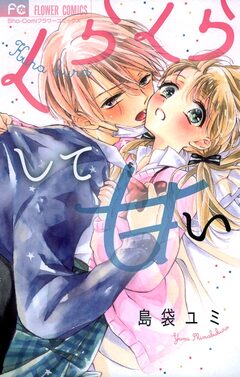 くらくらして甘い 1巻