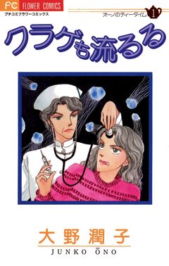 クラゲも流るる 1巻