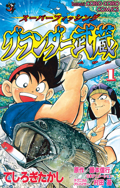 グランダー武蔵 1巻