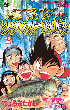 グランダー武蔵 2巻
